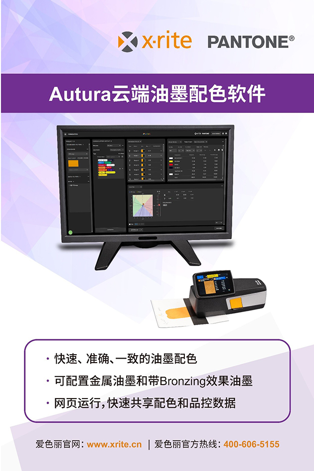 Autura云端油墨配色软件.jpg