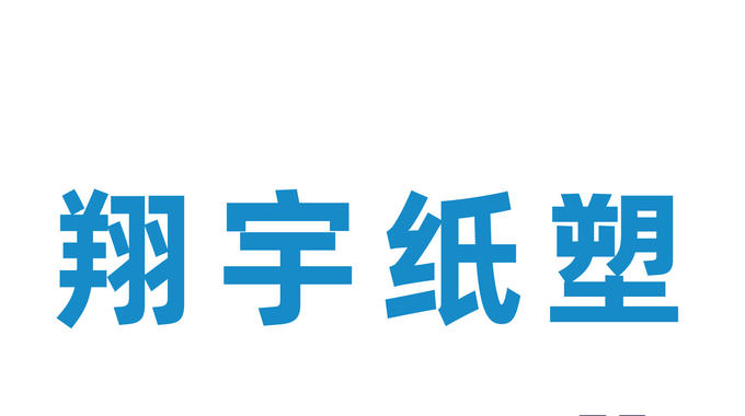 翔宇纸塑将携创新标签解决方案亮相2025亚洲国际标签印刷展览会