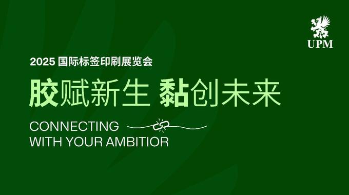 UPM胶黏材料与您相约2025亚洲标签印刷展