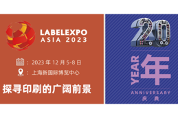 “探寻印刷的广阔前景”——2023亚洲国际标签印刷展览会确定新主题