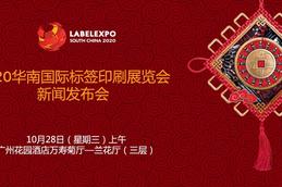 Labelexpo South China 2020新闻发布会将于10月28日在广州举办