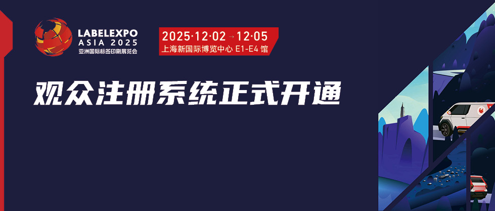 2025亚洲国际标签印刷展览会观众注册通道正式开放！