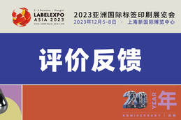2023亚洲国际标签印刷展览会评价反馈