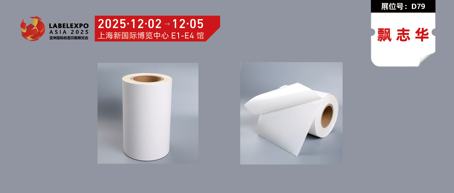 聚焦创新，链接未来——飘志华复合材料科技即将亮相2025亚洲国际标签印刷展览会