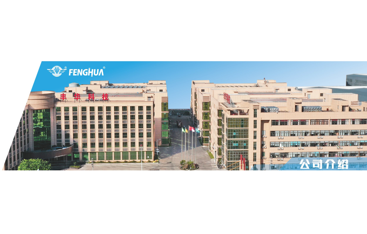 丰华科技盛装亮相，携多款创新标签解决方案引领行业新风向