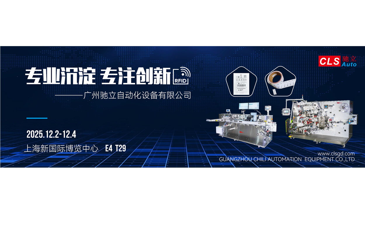 驰立自动化邀您参观2025亚洲标签印刷展E4馆T29展位，一站式开启智能标签之旅