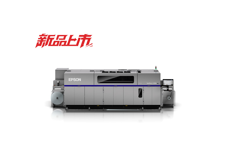 爱普生携SurePress L-5034高速宽色域AQ环保数码喷墨标签印刷机重磅亮相