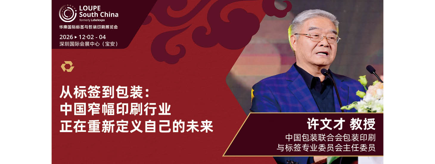 从标签到包装：中国窄幅印刷行业正在重新定义自己的未来