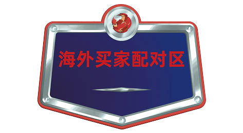 海外买家配对区