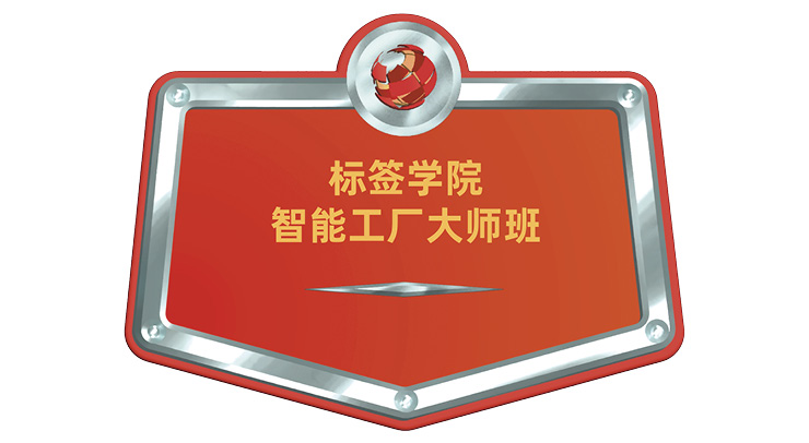 标签学院：智能工厂大师班