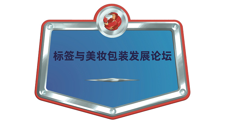标签与美妆包装发展论坛