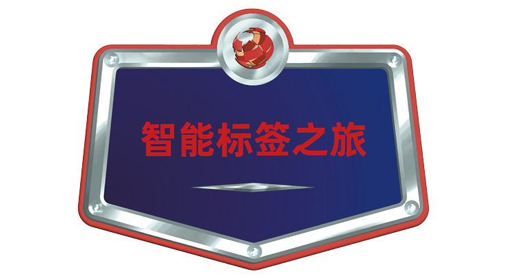 智能标签之旅