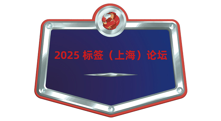 2025标签（上海）论坛