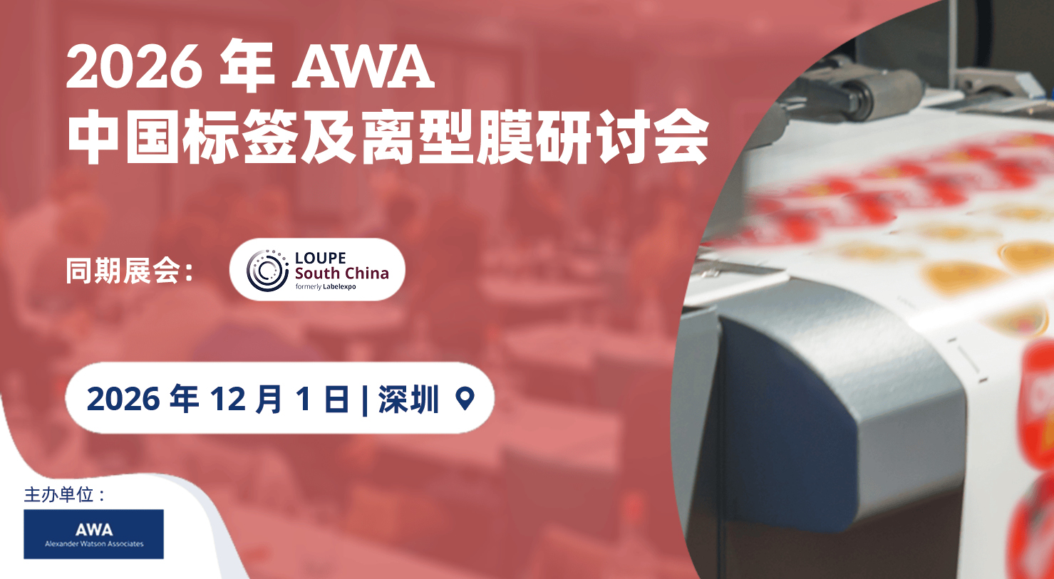 2026年AWA中国标签及离型膜研讨会