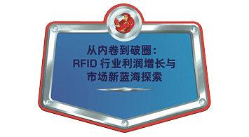 从内卷到破圈：RFID 行业利润增长与市场新蓝海探索