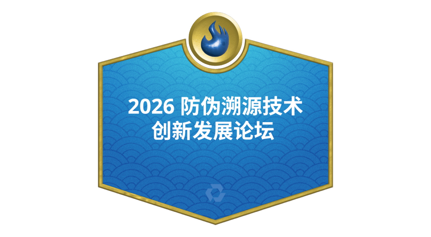 2026 防伪溯源技术创新发展论坛