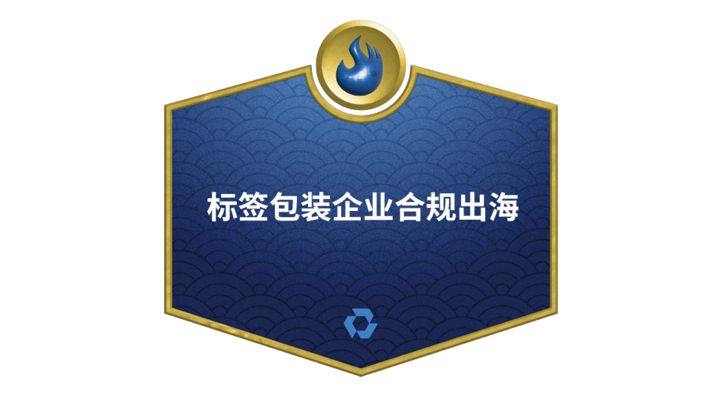 标签包装企业合规出海
