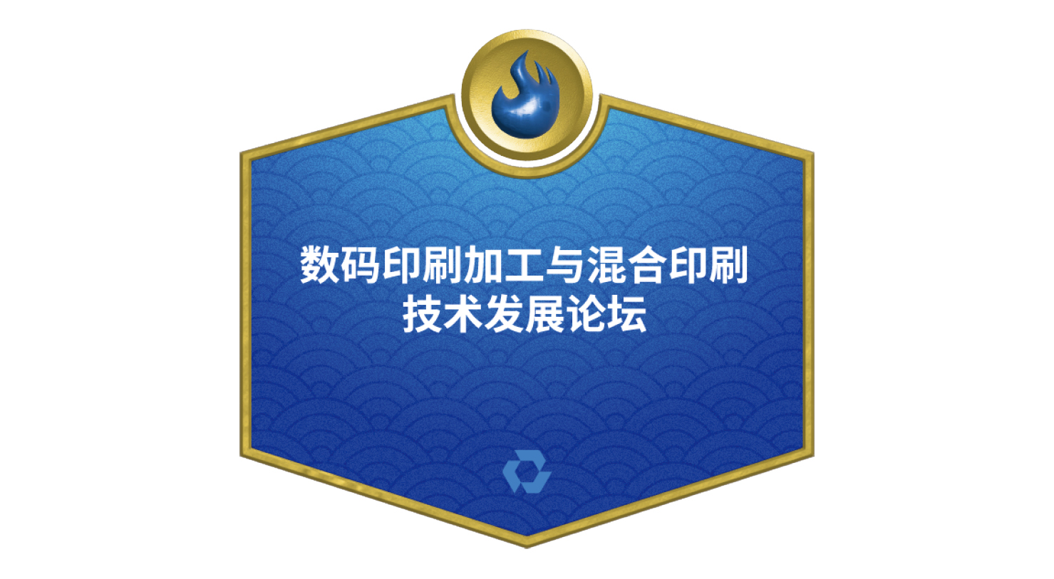 数码印刷加工与混合印刷技术发展论坛