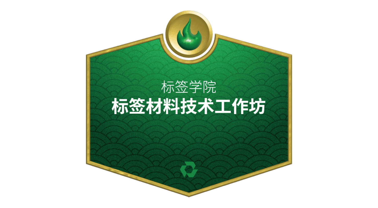 标签学院：标签材料技术工作坊