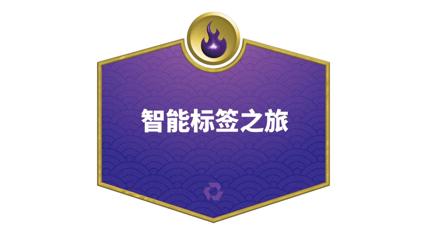 智能标签之旅