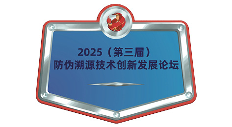 2025（第三届）防伪溯源技术创新发展论坛