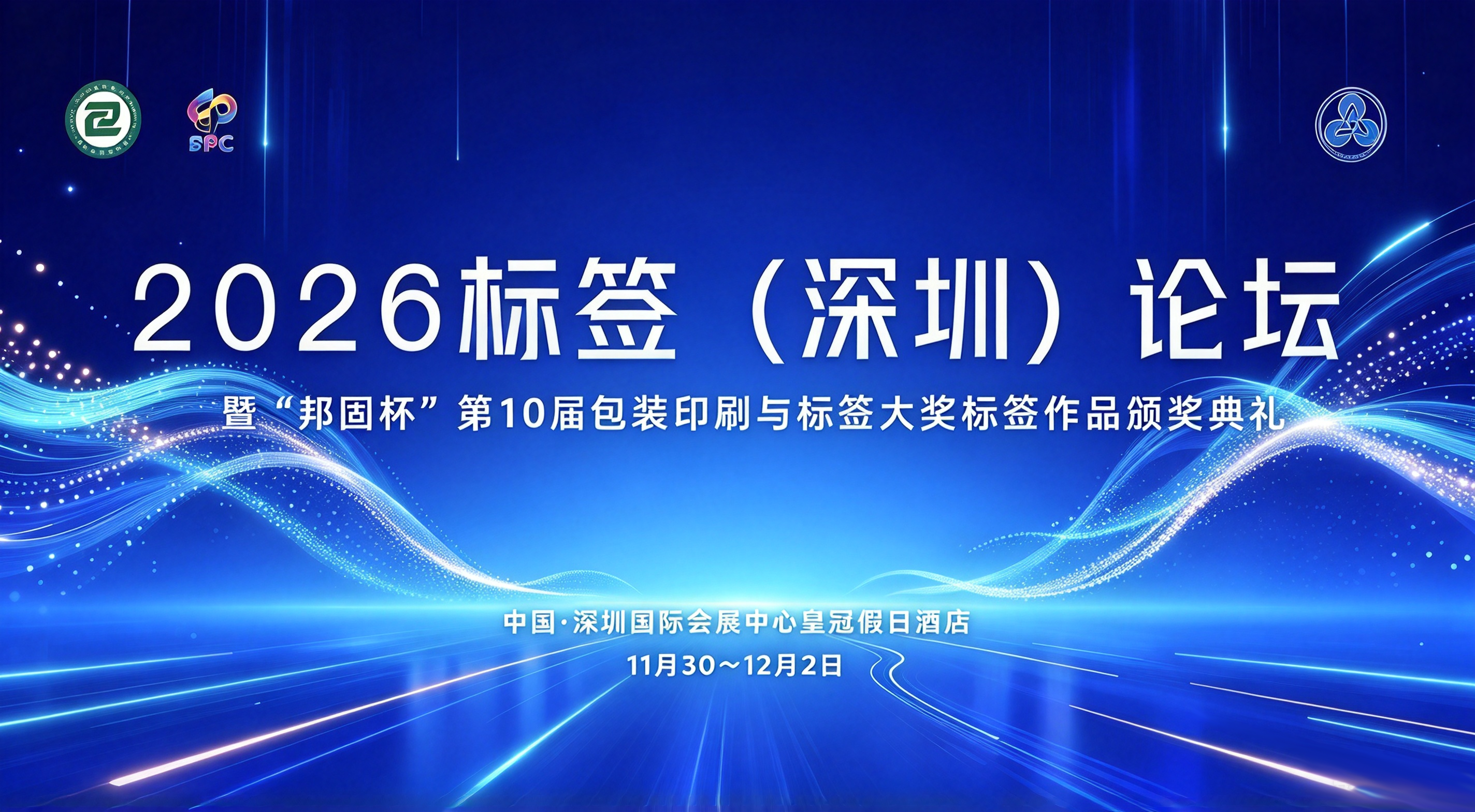 2026标签（深圳）论坛