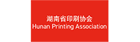 湖南省印刷协会