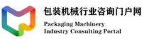 包装机械行业咨询门户网