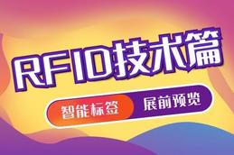 展前预览 | Labelexpo South China 2020之RFID技术篇！